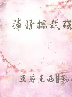 薄情总裁强制爱