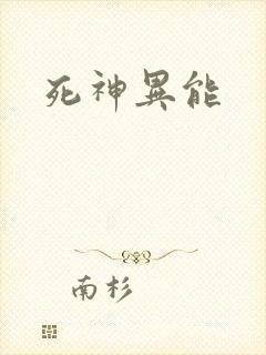 死神异能