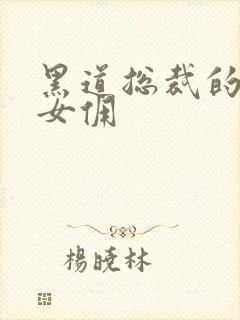 黑道总裁的惹火女佣