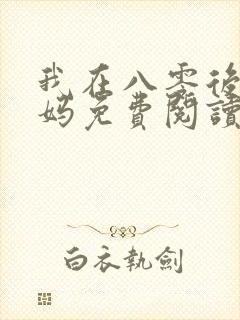 我在八零后当后妈免费阅读