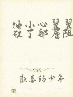 他小心翼翼的冲破了那层阻碍