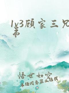 1v3顾家三兄弟