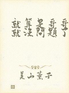 就算是哥哥有爱就没问题了对吧