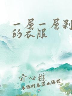一层一层剥掉你的衣服