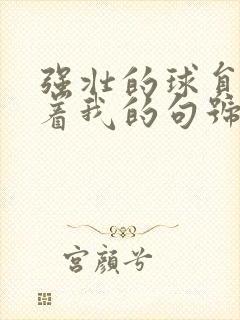 强壮的球员们捏着我的句号