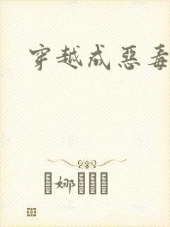 穿越成恶毒女配