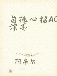 目挑心招AC小漂亮