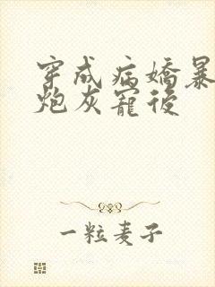 穿成病娇暴君的炮灰宠后