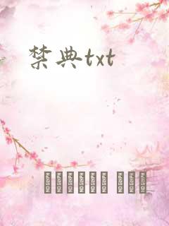 禁典txt