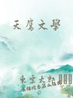 天鹰文学