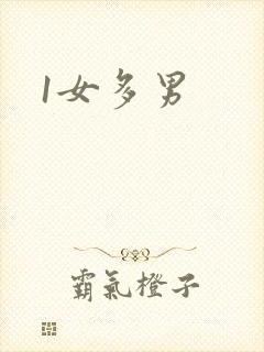 1女多男