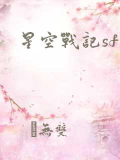 星空战记sf