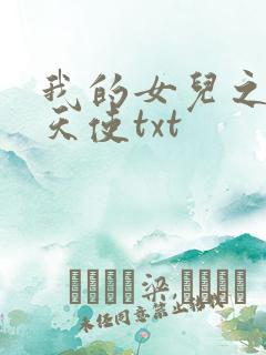 我的女儿之我的天使txt