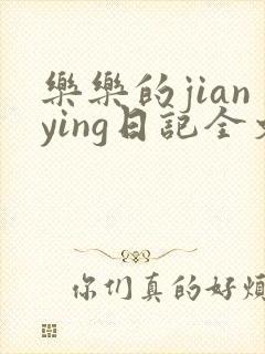 乐乐的jianying日记全文免费