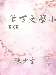 笔下文学小说网txt