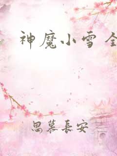 神魔小雪 全套