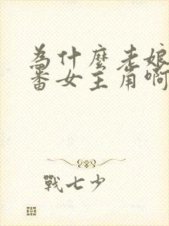 为什么老娘是里番女主角啊