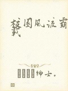 校园风流霸王下载