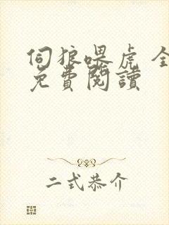 伺狼喂虎 全文免费阅读