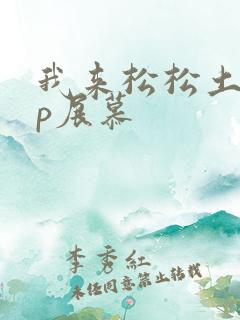 我来松松土pop展慕