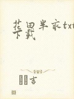 花田半亩txt下载