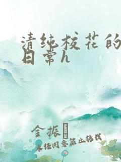 清纯校花的被肉日常h