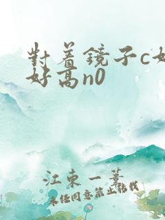 对着镜子c好不好高n0