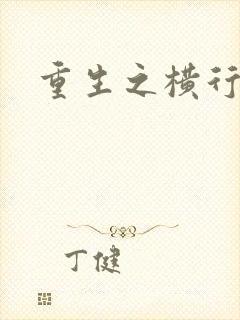 重生之横行霸道