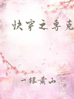 快穿之专克女主