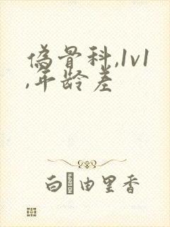 伪骨科,1v1,年龄差