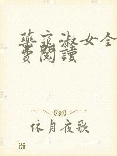 药窕淑女全文免费阅读