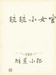 皎皎小女官