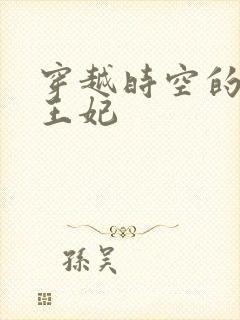 穿越时空的绝世王妃