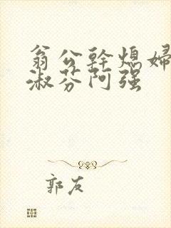 翁公干熄妇茉莉淑芬阿强