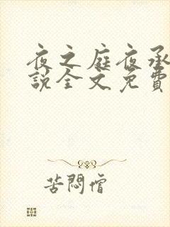 夜之庭夜承欢小说全文免费阅读