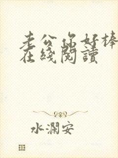 老公你好棒小说在线阅读