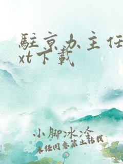 驻京办主任3txt下载