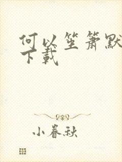 何以笙箫默免费下载