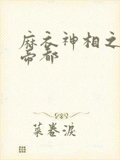 麻衣神相之千年帝都