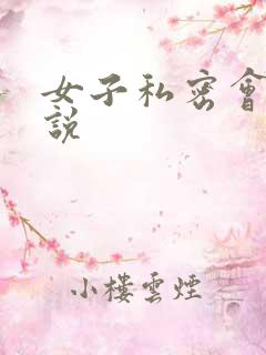 女子私密会所小说