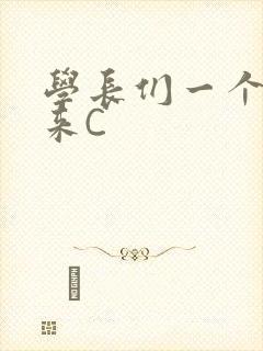 学长们一个一个来C