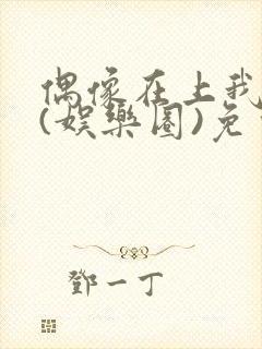 偶像在上我在下(娱乐圈)免费阅读