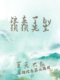 狼来了 by 狈狈先生