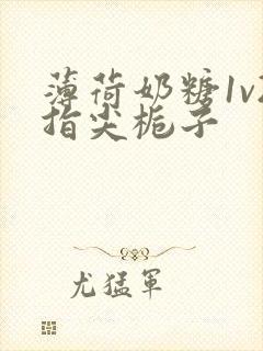 薄荷奶糖1v2指尖栀子