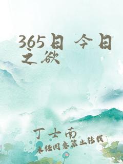 365日 今日之欲