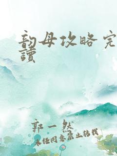 韵母攻略完整阅读