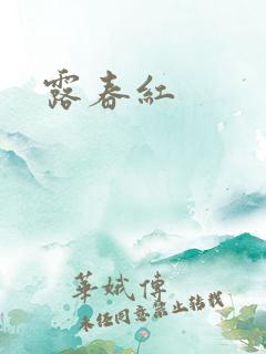 露春红