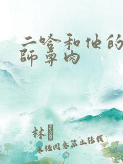 二哈和他的白猫师尊肉