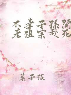 不孝子孙开局请老祖宗赴死姬越