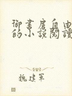 御书房自由自在的小说阅读网
